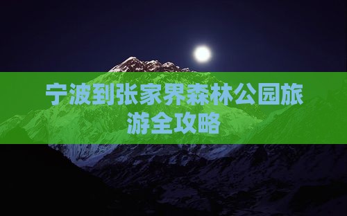 宁波到张家界森林公园旅游全攻略