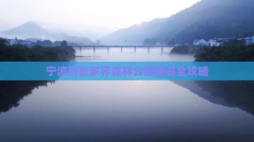 宁波到张家界森林公园旅游全攻略