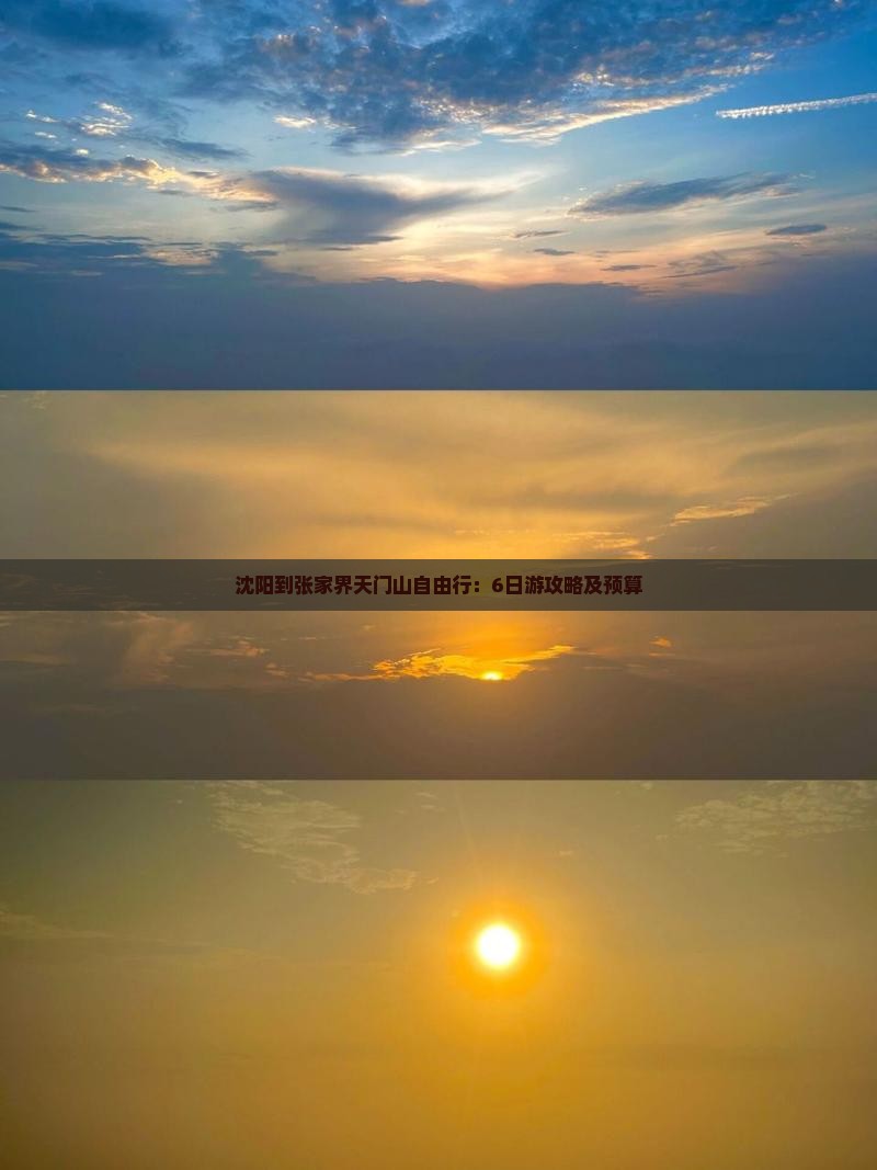 沈阳到张家界天门山自由行：6日游攻略及预算