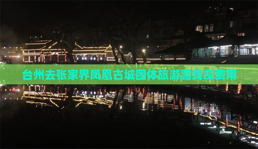 台州去张家界凤凰古城团体旅游路线及费用