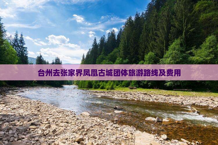 台州去张家界凤凰古城团体旅游路线及费用