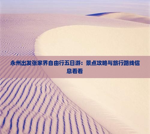 永州出发张家界自由行五日游：景点攻略与旅行路线信息看看