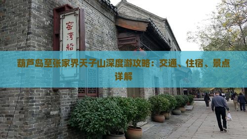 葫芦岛至张家界天子山深度游攻略：交通、住宿、景点详解