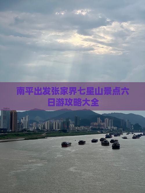 南平出发张家界七星山景点六日游攻略大全