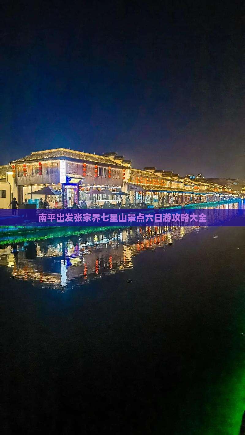 南平出发张家界七星山景点六日游攻略大全