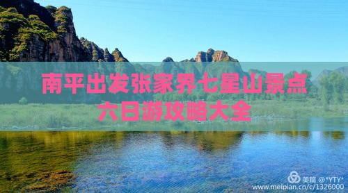 南平出发张家界七星山景点六日游攻略大全