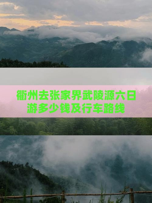 衢州去张家界武陵源六日游多少钱及行车路线