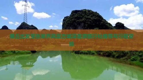 商丘出发至张家界凤凰古城深度游旅行社推荐与行程安排