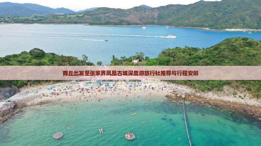 商丘出发至张家界凤凰古城深度游旅行社推荐与行程安排