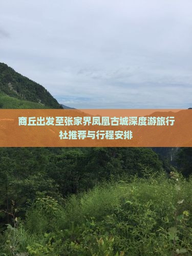 商丘出发至张家界凤凰古城深度游旅行社推荐与行程安排