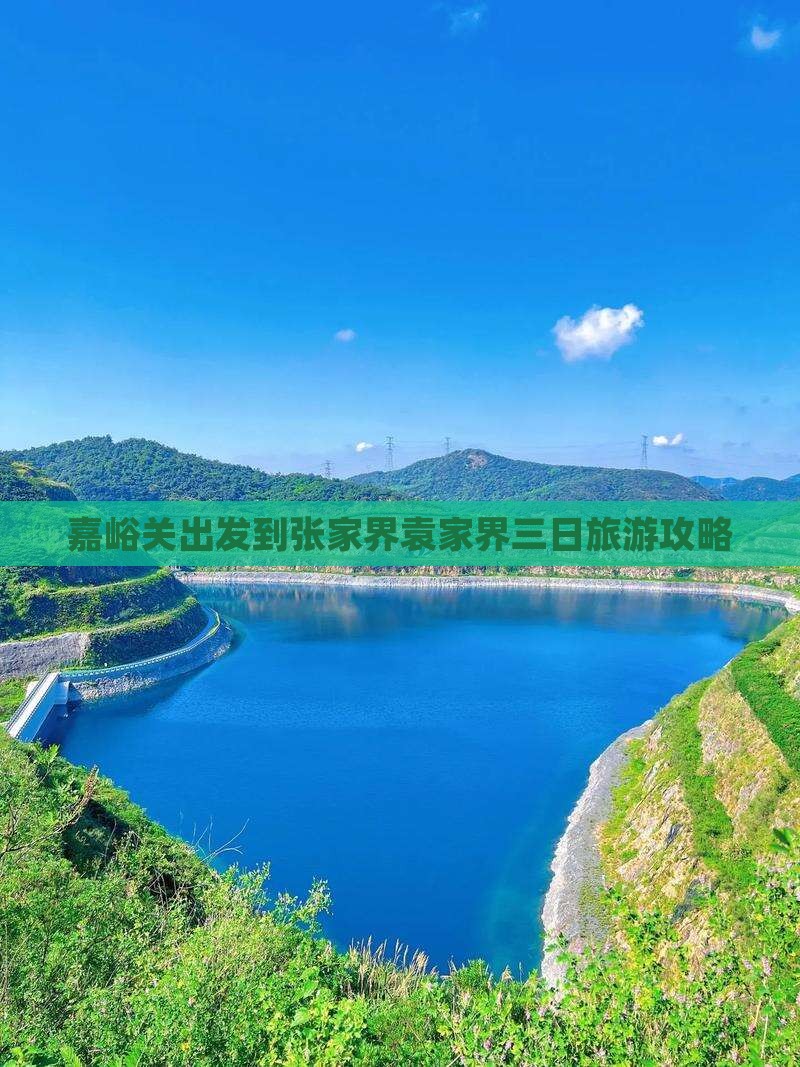 嘉峪关出发到张家界袁家界三日旅游攻略