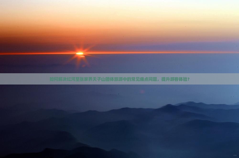 红河去张家界天子山团体旅游