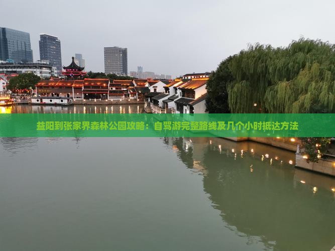 益阳到张家界森林公园攻略
