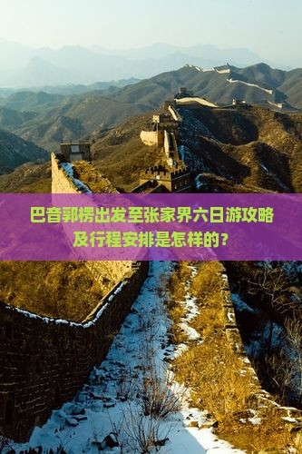 巴音郭楞去张家界六日游