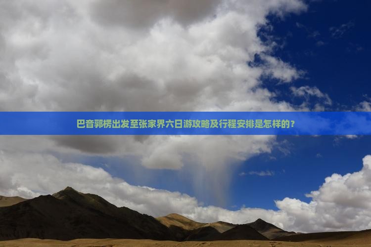 巴音郭楞去张家界六日游
