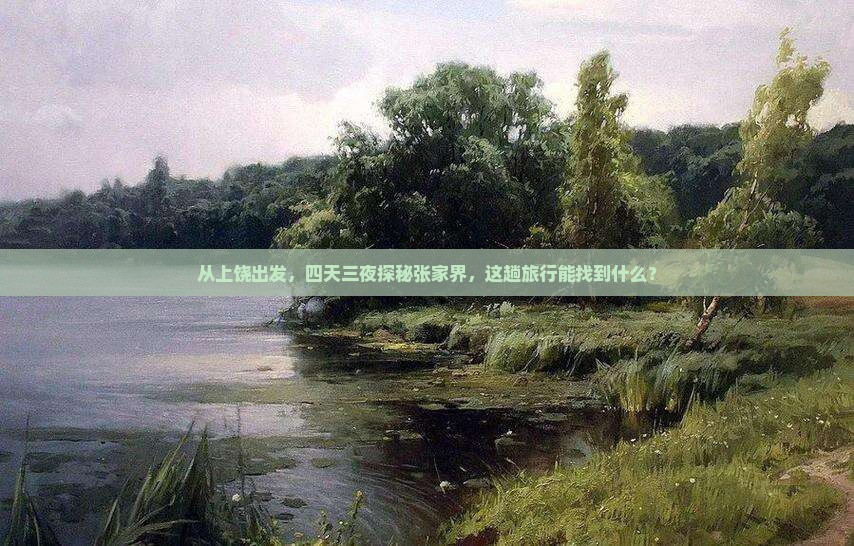 上饶到张家界四日游