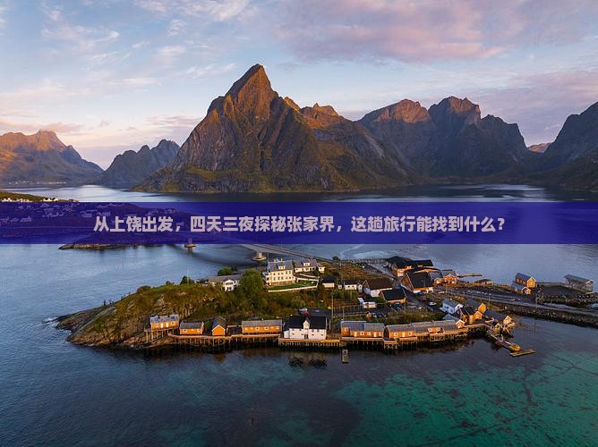 上饶到张家界四日游