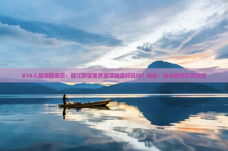 丽江去张家界玻璃栈道大型旅游团