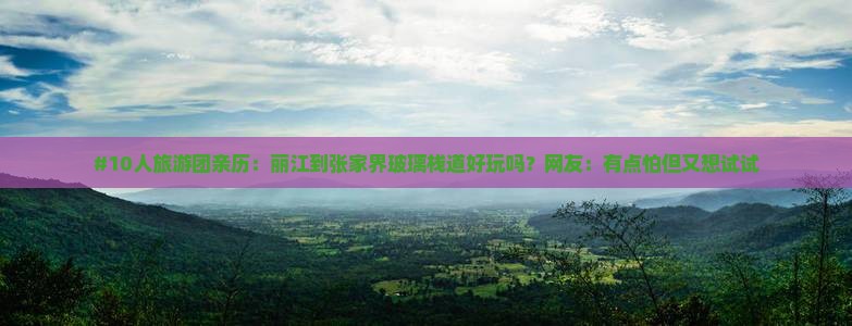 丽江去张家界玻璃栈道大型旅游团