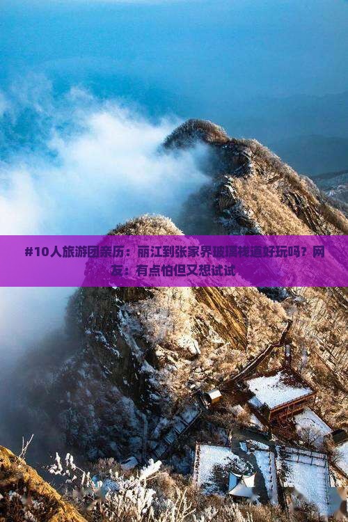 丽江去张家界玻璃栈道大型旅游团