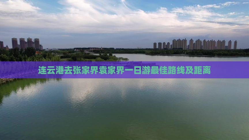 连云港去张家界袁家界一日