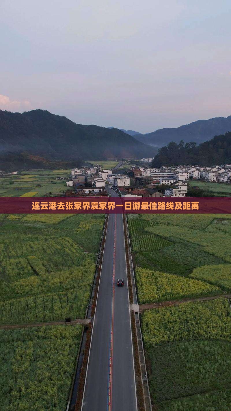 连云港去张家界袁家界一日
