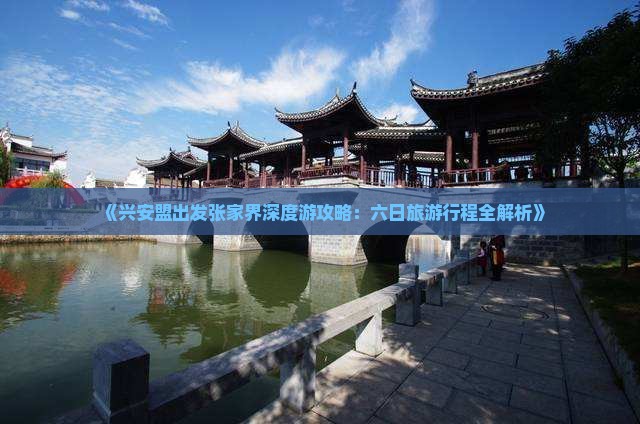 兴安盟去张家界六日游
