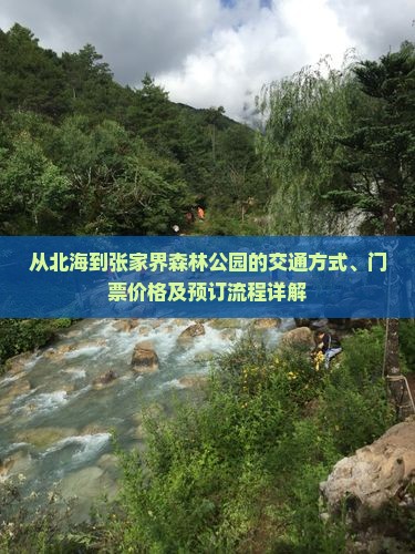 北海到张家界森林公园门票