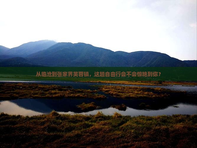 临沧去张家界芙蓉镇自由行