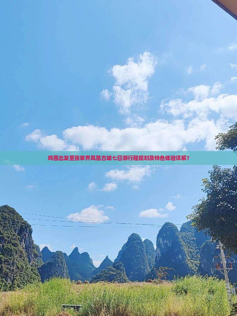 鸡西到张家界凤凰古城七日游