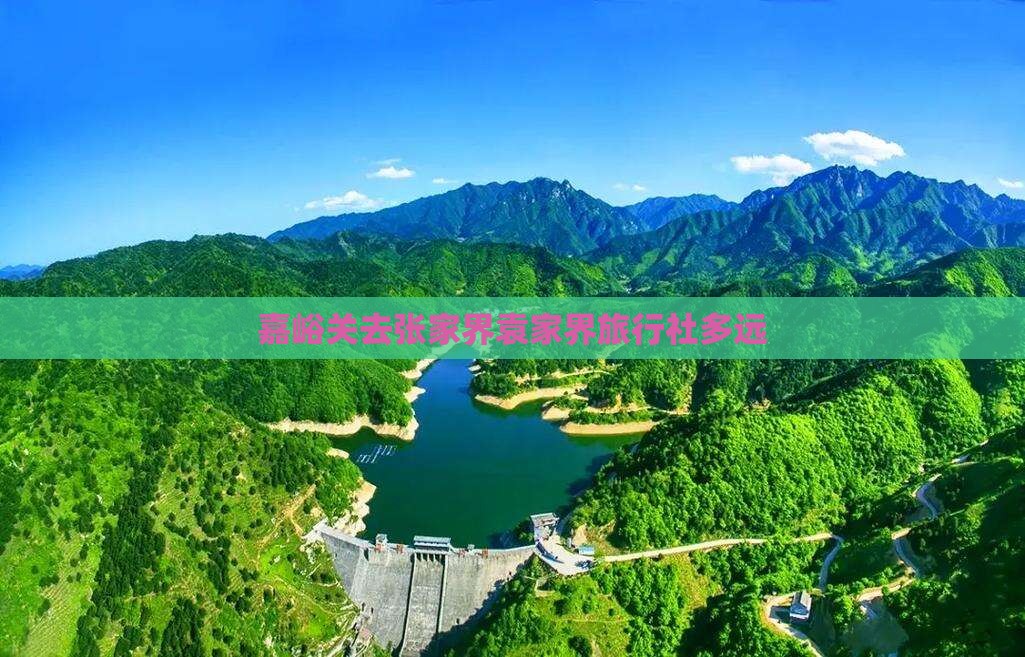 嘉峪关去张家界袁家界旅行社