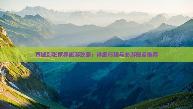宣城到张家界攻略