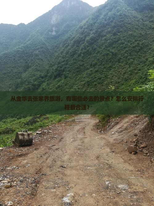 金华去张家界必去地