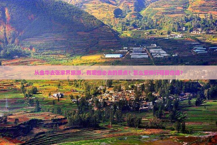金华去张家界必去地