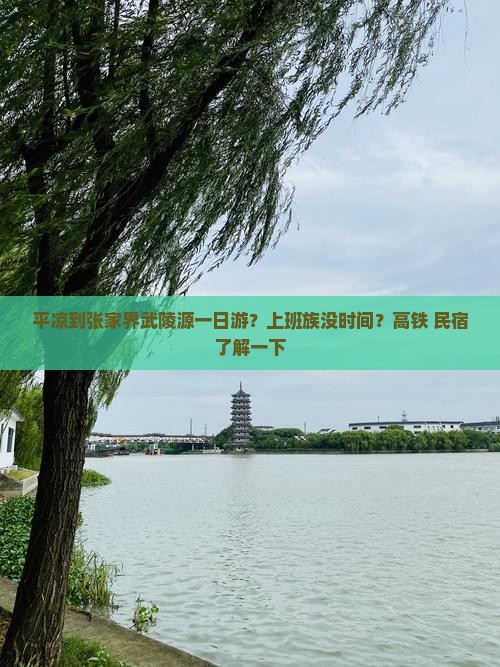 平凉到张家界武陵源一日