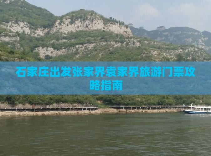 石家庄到张家界袁家界门票