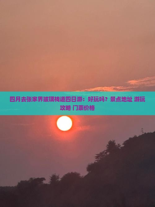 四月去张家界玻璃栈道四日游