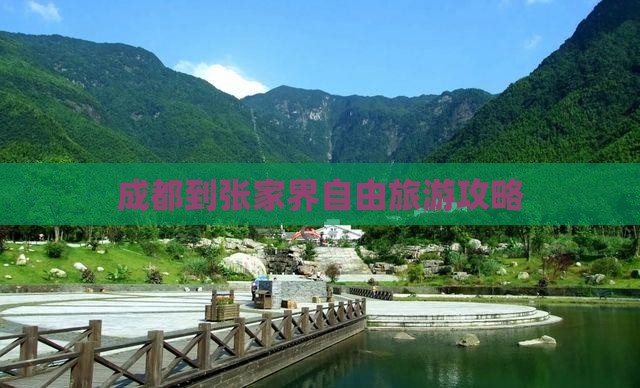 成都去张家界森林公园自由团