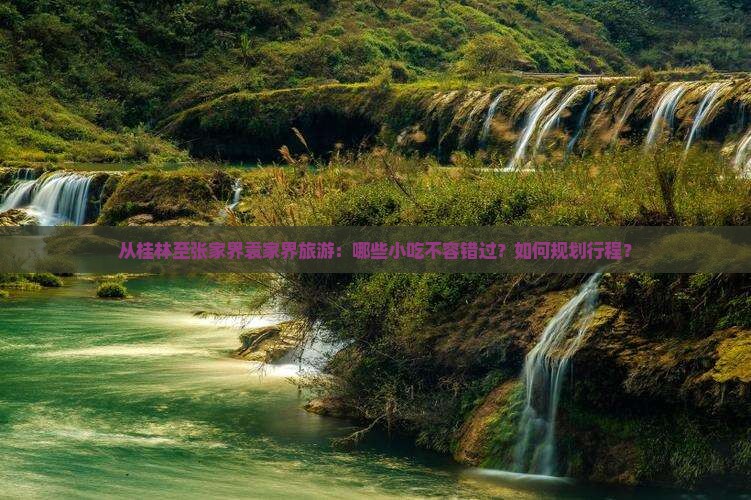 桂林到张家界袁家界旅游小吃
