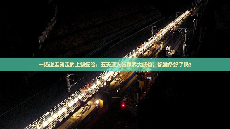 上饶到张家界大峡谷五日游