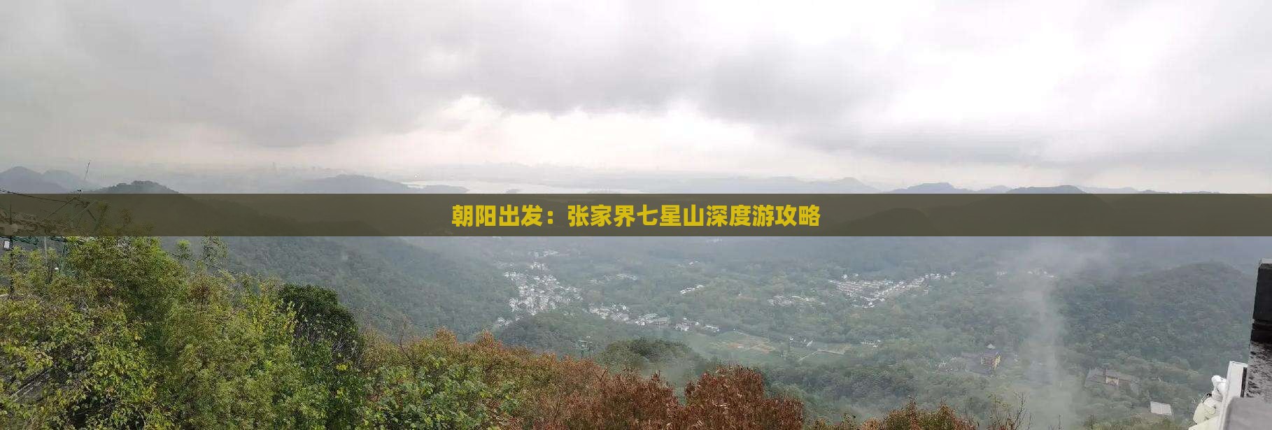 朝阳去张家界七星山旅游