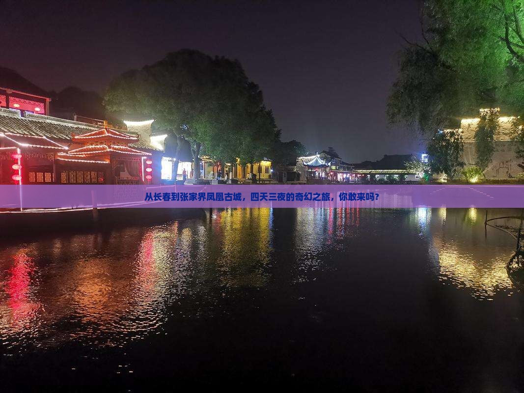 长春到张家界凤凰古城四日游