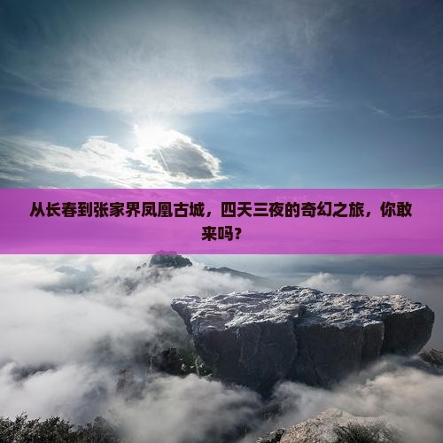 长春到张家界凤凰古城四日游