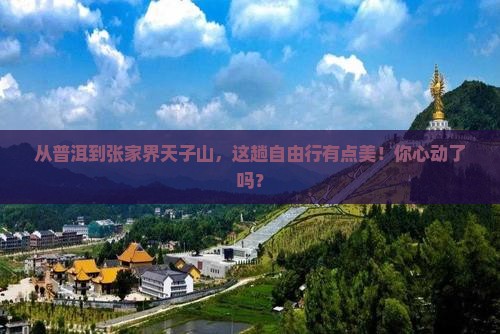 普洱到张家界天子山自由行