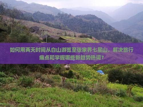 白山到张家界七星山二日游