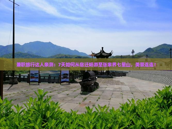 宿迁到张家界七星山七日游