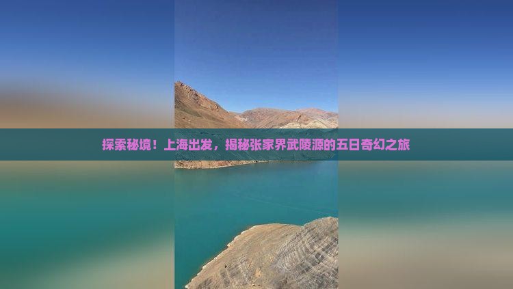 上海去张家界武陵源五日游