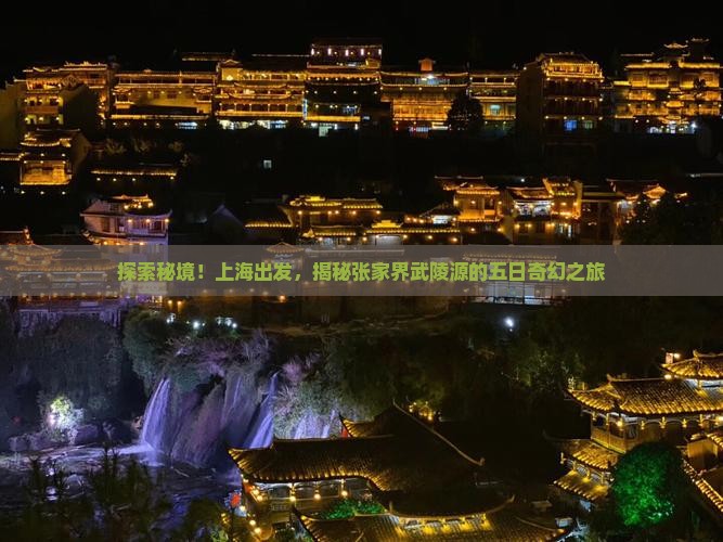 上海去张家界武陵源五日游