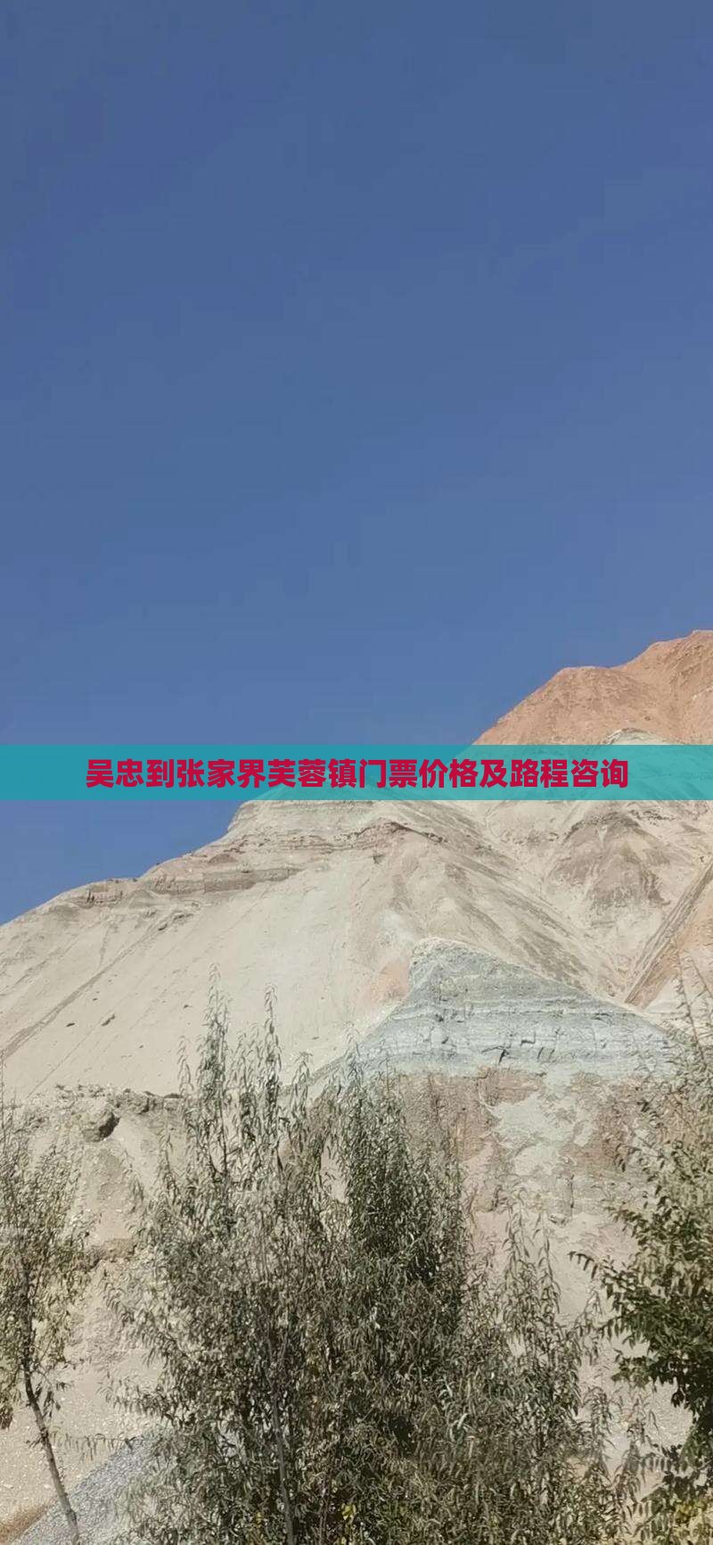 吴忠到张家界芙蓉镇门票