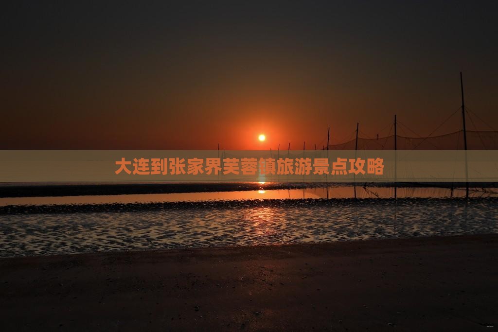 大连到张家界芙蓉镇哪里玩